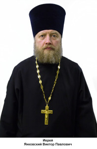 Священник Виктор Янковский