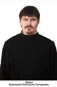 Диакон Константин Кривощеков