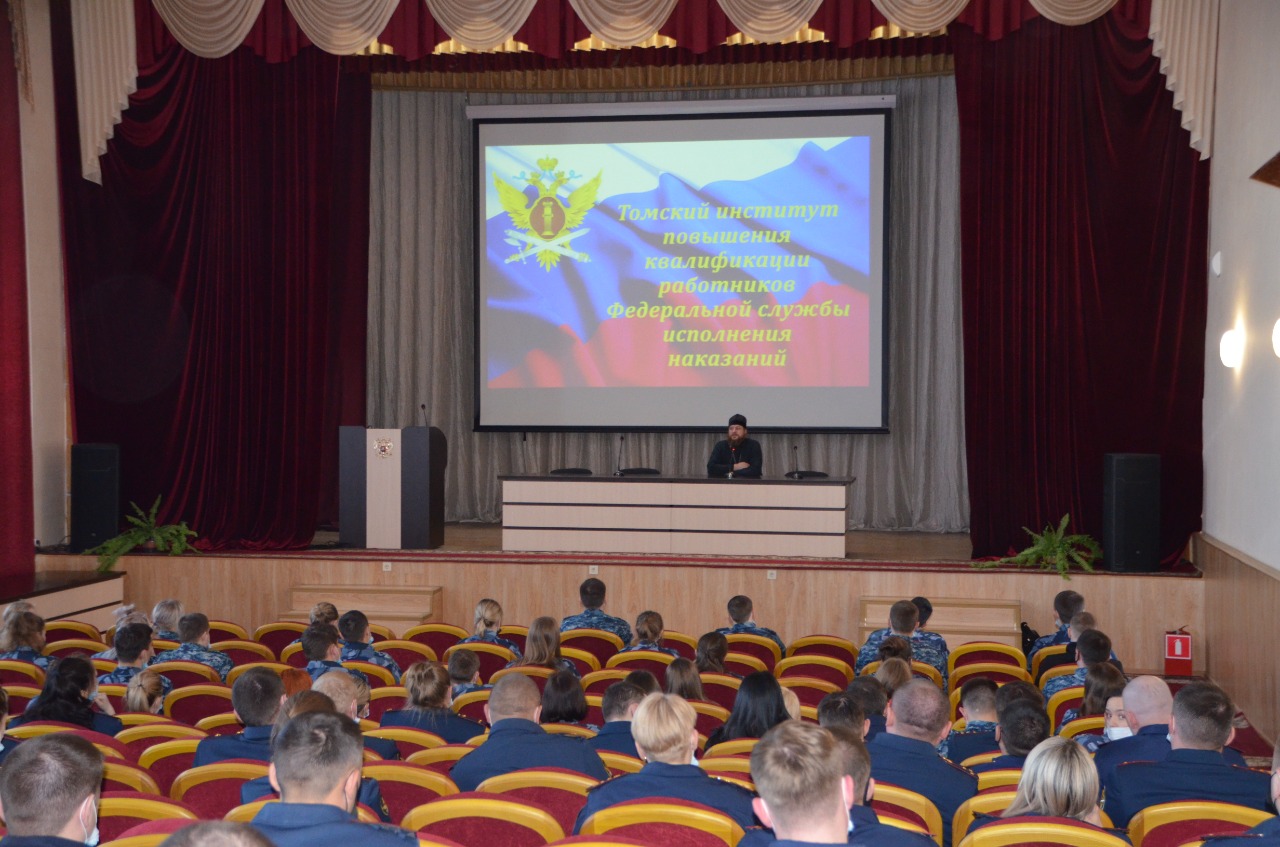 Томский священник прочитал лекцию для сотрудников Управления ФСИН